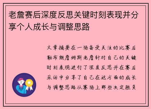 老詹赛后深度反思关键时刻表现并分享个人成长与调整思路
