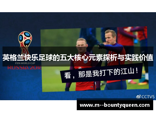 英格兰快乐足球的五大核心元素探析与实践价值