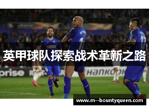 英甲球队探索战术革新之路