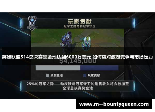 英雄联盟S14总决赛奖金池达到6000万美元 如何应对激烈竞争与市场压力