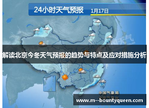 解读北京今冬天气预报的趋势与特点及应对措施分析