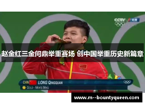 赵金红三金问鼎举重赛场 创中国举重历史新篇章