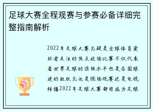 足球大赛全程观赛与参赛必备详细完整指南解析