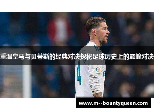 重温皇马与贝蒂斯的经典对决探秘足球历史上的巅峰对决