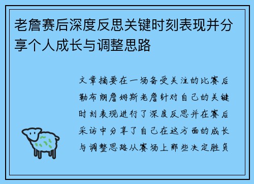 老詹赛后深度反思关键时刻表现并分享个人成长与调整思路