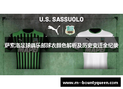 萨索洛足球俱乐部球衣颜色解析及历史变迁全纪录