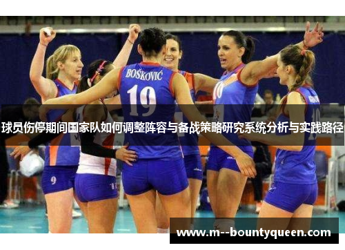球员伤停期间国家队如何调整阵容与备战策略研究系统分析与实践路径
