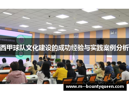 西甲球队文化建设的成功经验与实践案例分析
