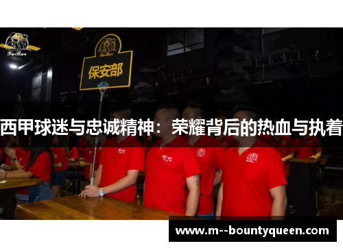 西甲球迷与忠诚精神：荣耀背后的热血与执着