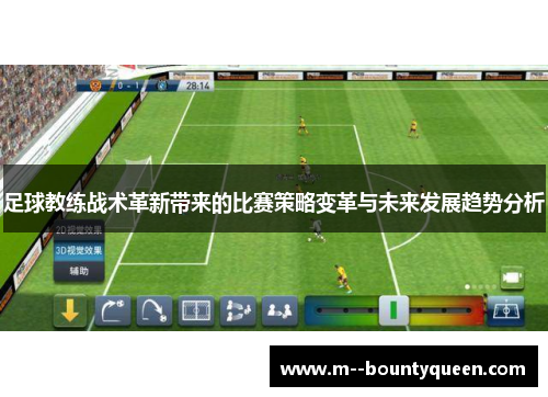 足球教练战术革新带来的比赛策略变革与未来发展趋势分析