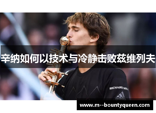 辛纳如何以技术与冷静击败兹维列夫