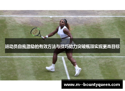 运动员自我激励的有效方法与技巧助力突破瓶颈实现更高目标