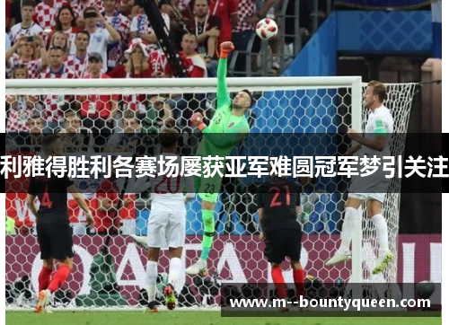 利雅得胜利各赛场屡获亚军难圆冠军梦引关注