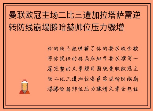 曼联欧冠主场二比三遭加拉塔萨雷逆转防线崩塌滕哈赫帅位压力骤增