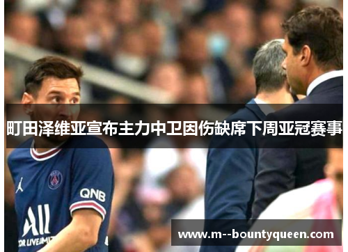 町田泽维亚宣布主力中卫因伤缺席下周亚冠赛事