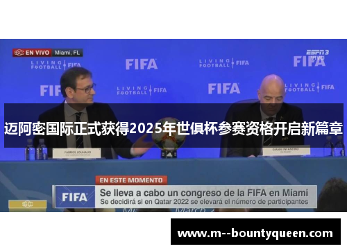 迈阿密国际正式获得2025年世俱杯参赛资格开启新篇章