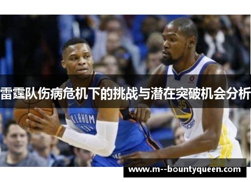 雷霆队伤病危机下的挑战与潜在突破机会分析