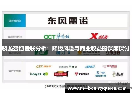 骁龙赞助曼联分析：降级风险与商业收益的深度探讨