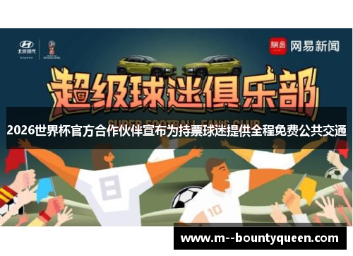 2026世界杯官方合作伙伴宣布为持票球迷提供全程免费公共交通