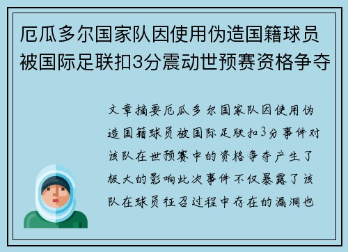 厄瓜多尔国家队因使用伪造国籍球员被国际足联扣3分震动世预赛资格争夺