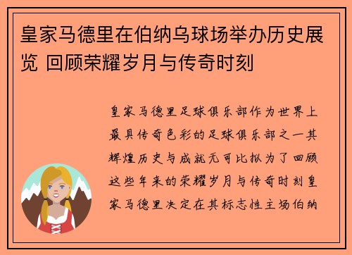皇家马德里在伯纳乌球场举办历史展览 回顾荣耀岁月与传奇时刻
