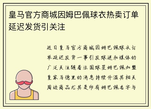 皇马官方商城因姆巴佩球衣热卖订单延迟发货引关注