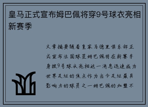 皇马正式宣布姆巴佩将穿9号球衣亮相新赛季
