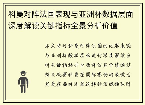 科曼对阵法国表现与亚洲杯数据层面深度解读关键指标全景分析价值