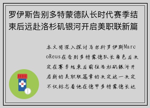 罗伊斯告别多特蒙德队长时代赛季结束后远赴洛杉矶银河开启美职联新篇章