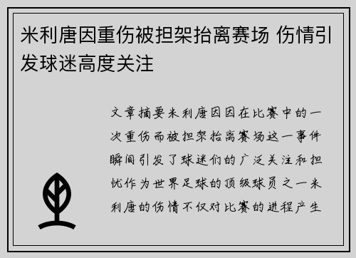 米利唐因重伤被担架抬离赛场 伤情引发球迷高度关注