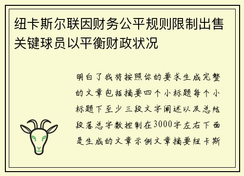 纽卡斯尔联因财务公平规则限制出售关键球员以平衡财政状况
