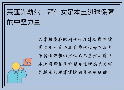 莱亚许勒尔：拜仁女足本土进球保障的中坚力量