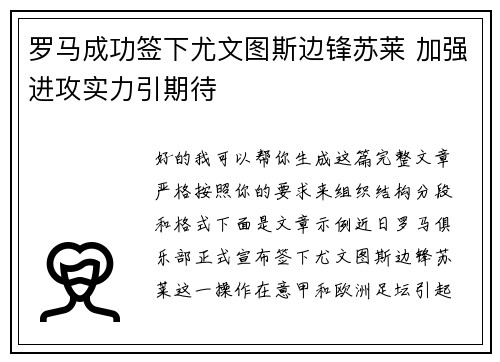 罗马成功签下尤文图斯边锋苏莱 加强进攻实力引期待
