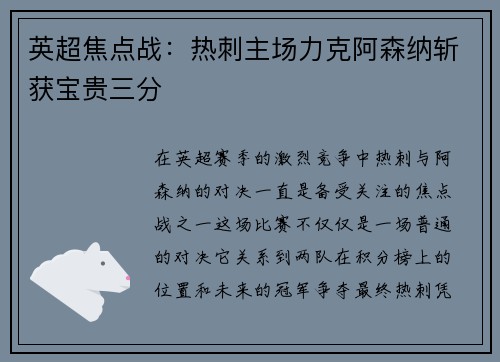 英超焦点战：热刺主场力克阿森纳斩获宝贵三分