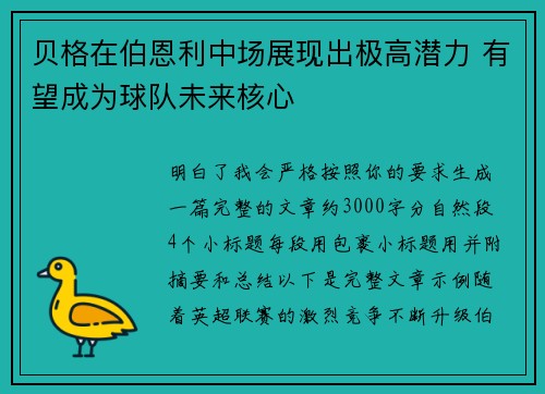 贝格在伯恩利中场展现出极高潜力 有望成为球队未来核心