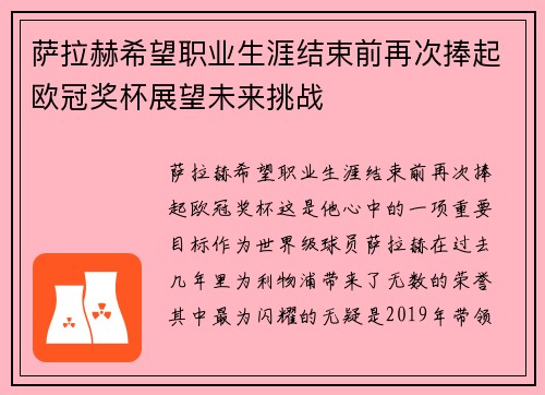 萨拉赫希望职业生涯结束前再次捧起欧冠奖杯展望未来挑战