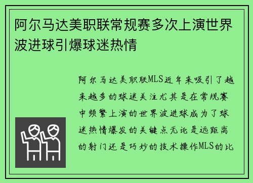 阿尔马达美职联常规赛多次上演世界波进球引爆球迷热情