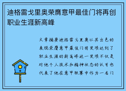 迪格雷戈里奥荣膺意甲最佳门将再创职业生涯新高峰