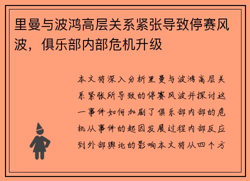 里曼与波鸿高层关系紧张导致停赛风波，俱乐部内部危机升级