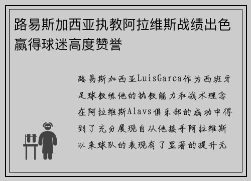 路易斯加西亚执教阿拉维斯战绩出色赢得球迷高度赞誉