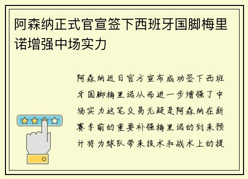 阿森纳正式官宣签下西班牙国脚梅里诺增强中场实力