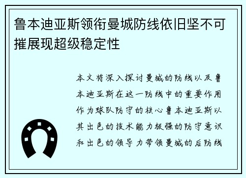 鲁本迪亚斯领衔曼城防线依旧坚不可摧展现超级稳定性