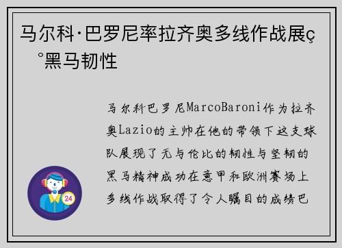 马尔科·巴罗尼率拉齐奥多线作战展现黑马韧性