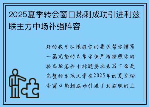 2025夏季转会窗口热刺成功引进利兹联主力中场补强阵容
