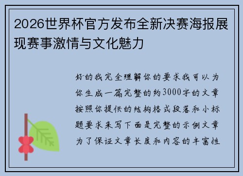 2026世界杯官方发布全新决赛海报展现赛事激情与文化魅力