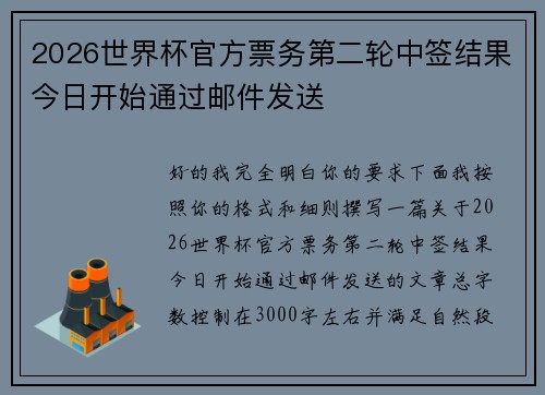 2026世界杯官方票务第二轮中签结果今日开始通过邮件发送