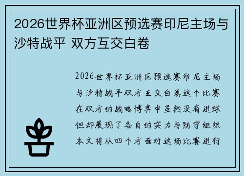2026世界杯亚洲区预选赛印尼主场与沙特战平 双方互交白卷