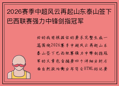 2026赛季中超风云再起山东泰山签下巴西联赛强力中锋剑指冠军