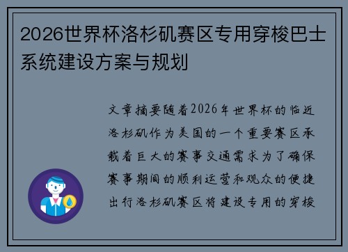 2026世界杯洛杉矶赛区专用穿梭巴士系统建设方案与规划
