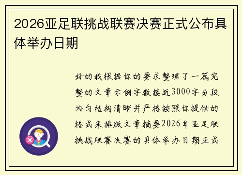 2026亚足联挑战联赛决赛正式公布具体举办日期
